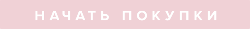 Начать покупки